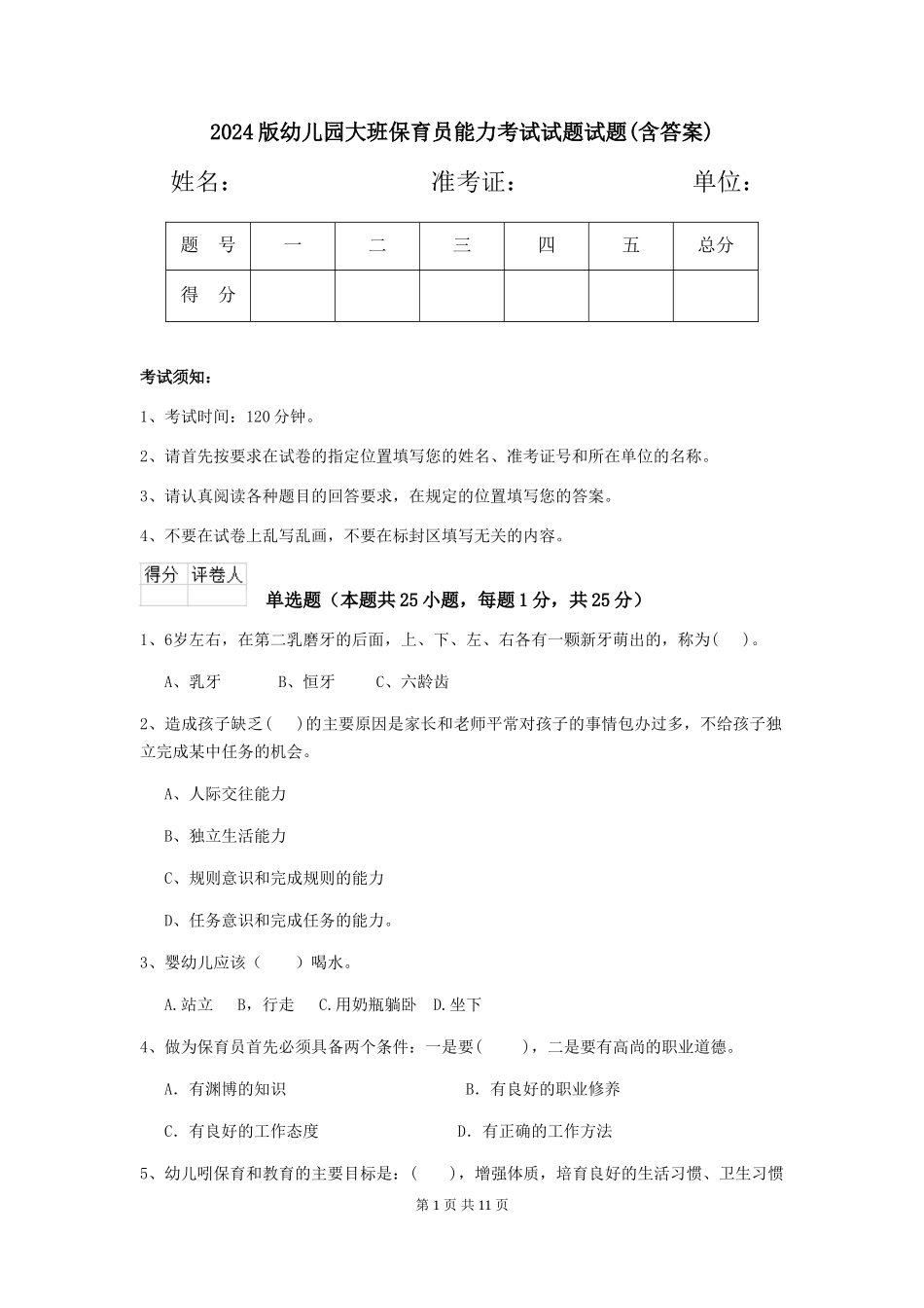 2018版幼儿园大班保育员能力考试试题试题(含答案)_第1页