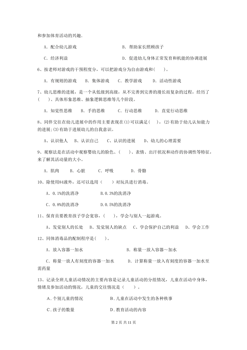 2018版幼儿园大班保育员能力考试试题试题(含答案)_第2页