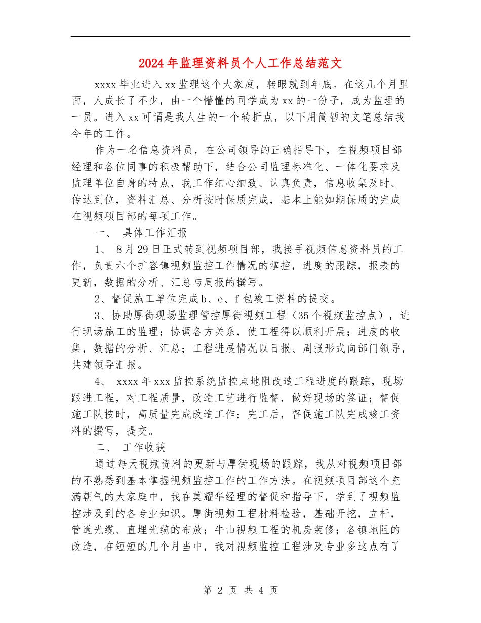 2024年监理资料员个人工作总结范文_第2页