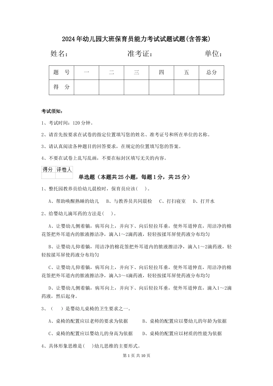 2024年幼儿园大班保育员能力考试试题试题(含答案)_第1页