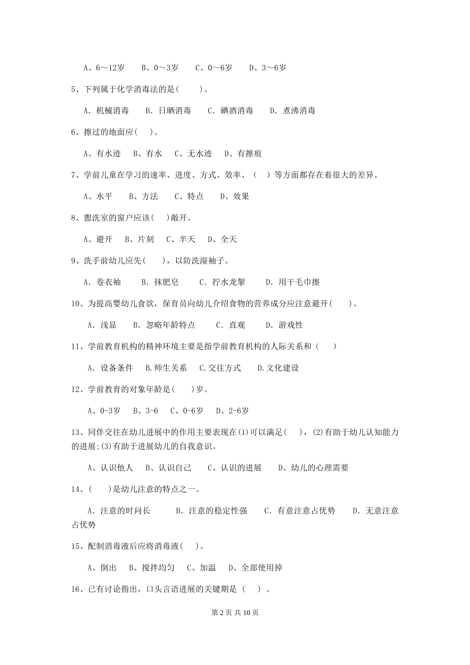 2024年幼儿园大班保育员能力考试试题试题(含答案)_第2页