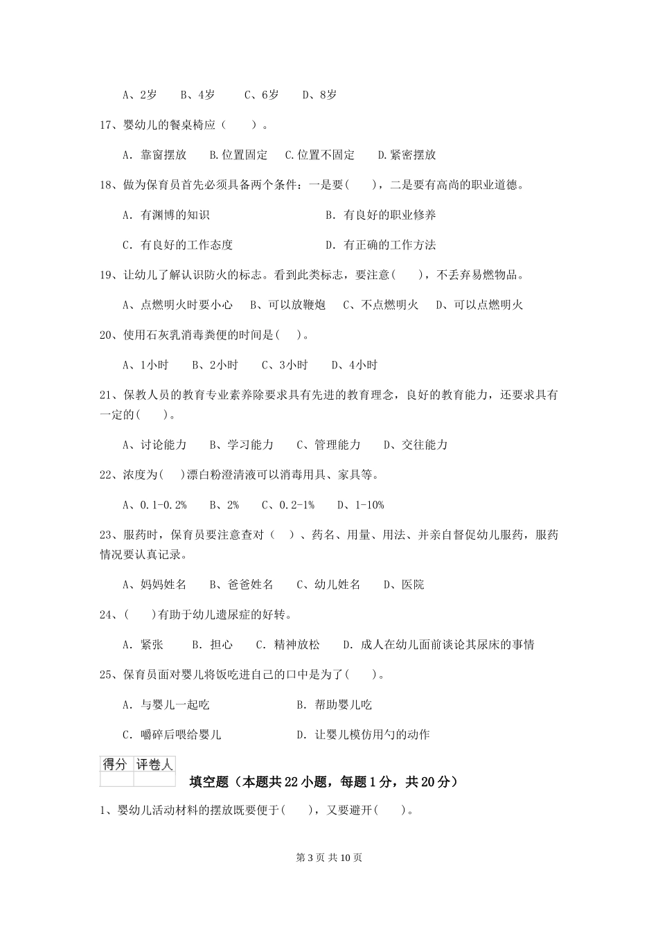 2024年幼儿园大班保育员能力考试试题试题(含答案)_第3页
