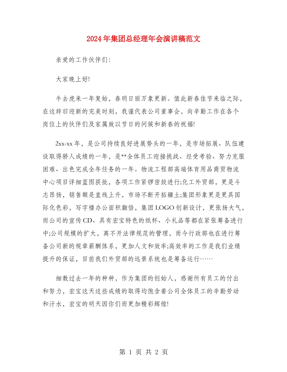 2024年集团总经理年会演讲稿范文_第1页