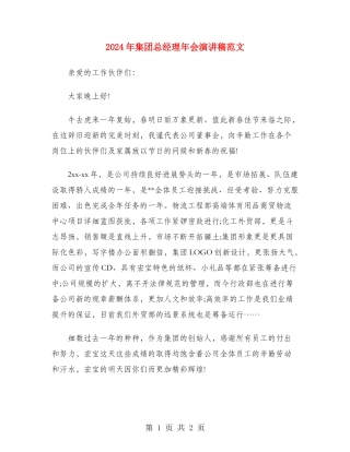 2024年集团总经理年会演讲稿范文