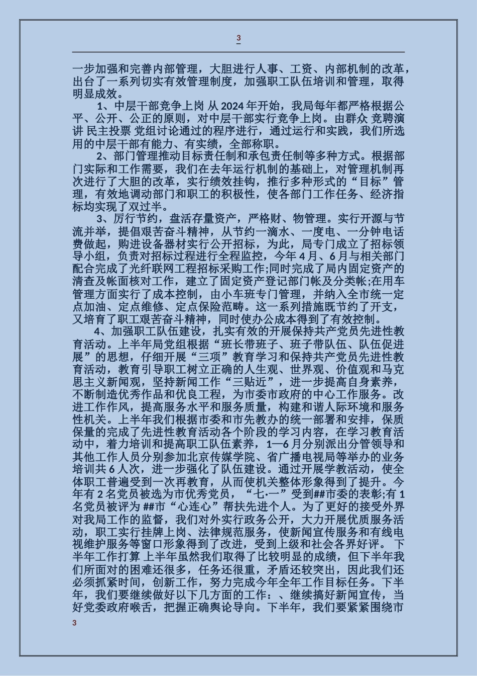 广播电视局工作总结及工作计划_第3页