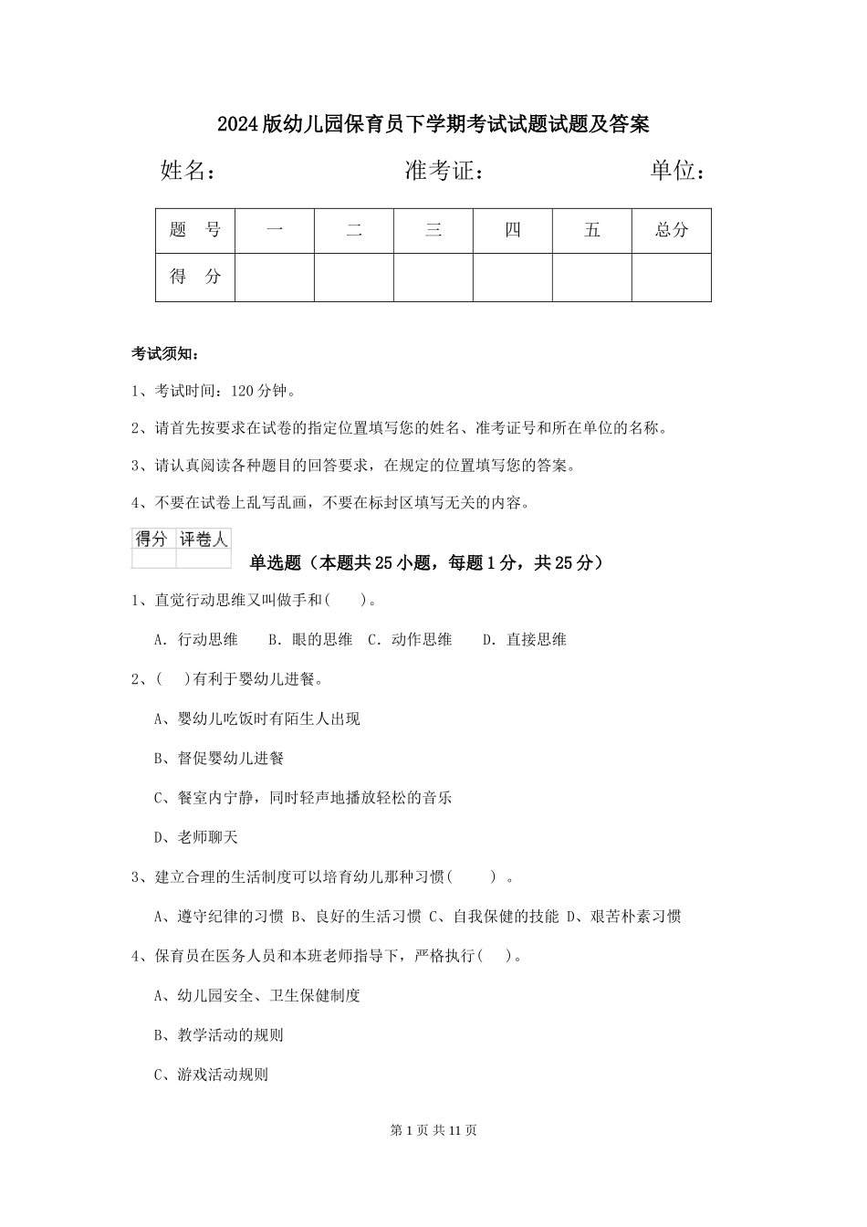 2024版幼儿园保育员下学期考试试题试题及答案_第1页