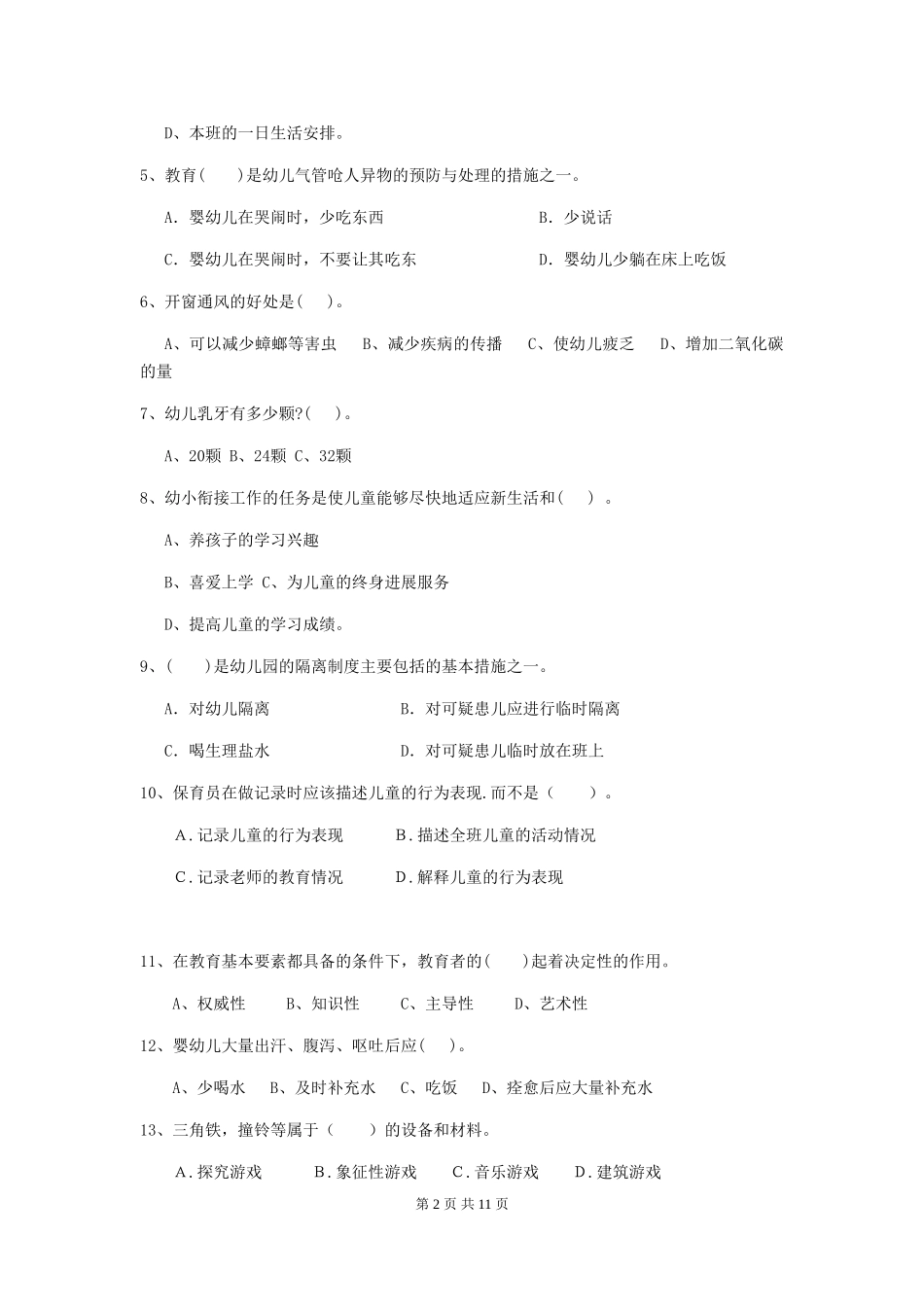 2024版幼儿园保育员下学期考试试题试题及答案_第2页