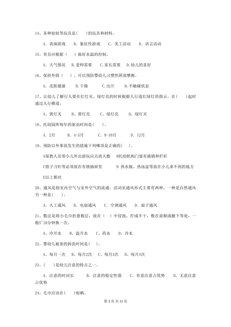 2024版幼儿园保育员下学期考试试题试题及答案_第3页