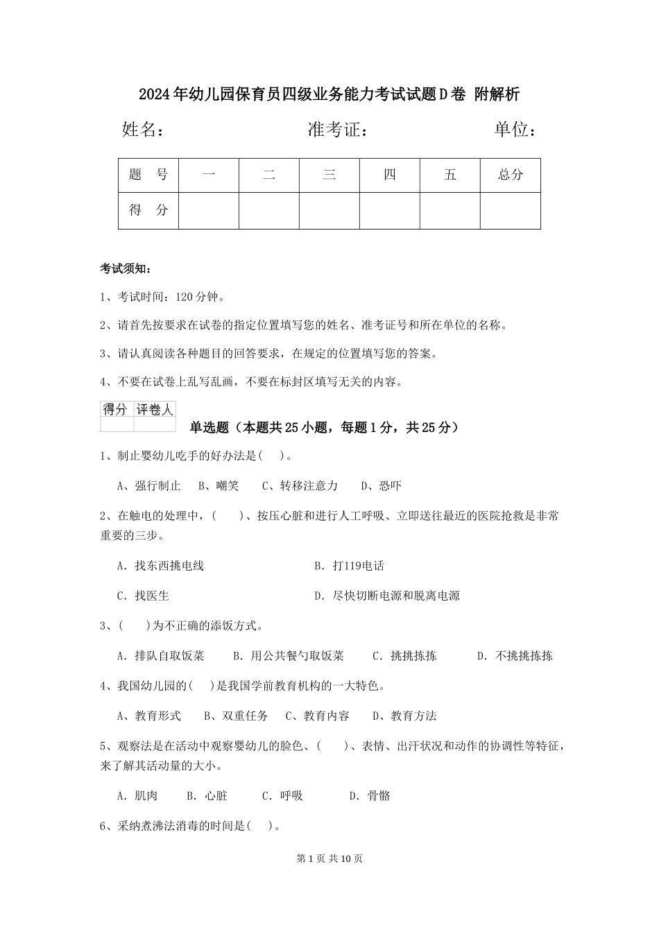 2024年幼儿园保育员四级业务能力考试试题D卷-附解析_第1页