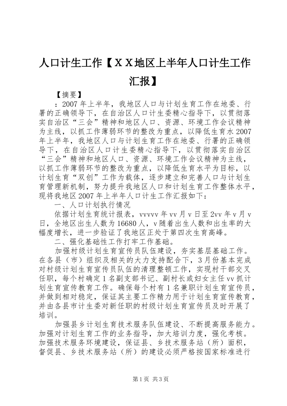 人口计生工作【ＸＸ地区上半年人口计生工作汇报】_第1页