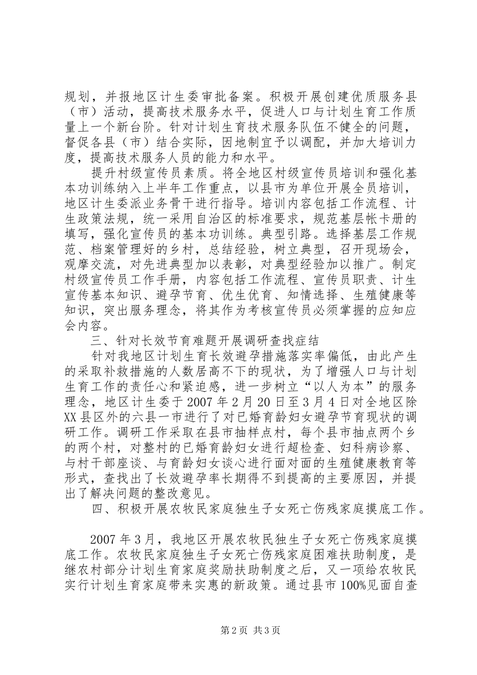 人口计生工作【ＸＸ地区上半年人口计生工作汇报】_第2页