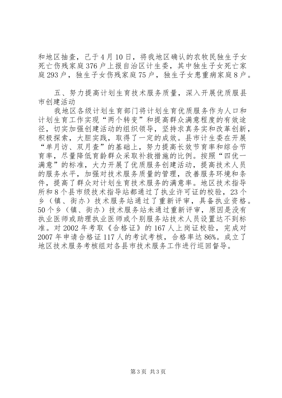 人口计生工作【ＸＸ地区上半年人口计生工作汇报】_第3页