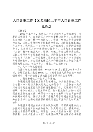 人口计生工作【ＸＸ地区上半年人口计生工作汇报】