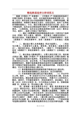 精选换届选举主持词范文