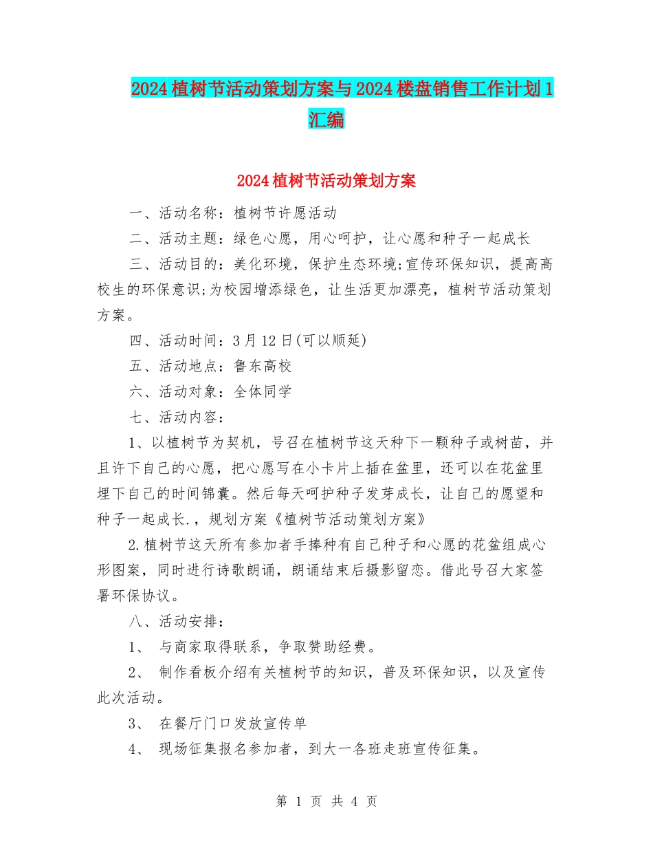 2024植树节活动策划方案与2024楼盘销售工作计划1汇编_第1页