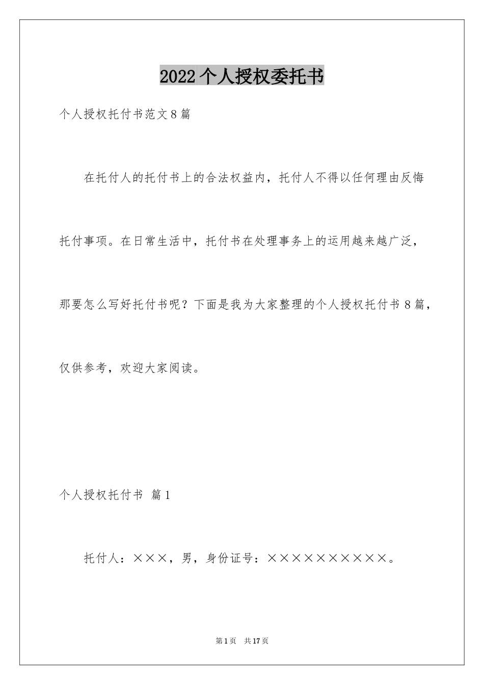 2024个人授权委托书_60_第1页