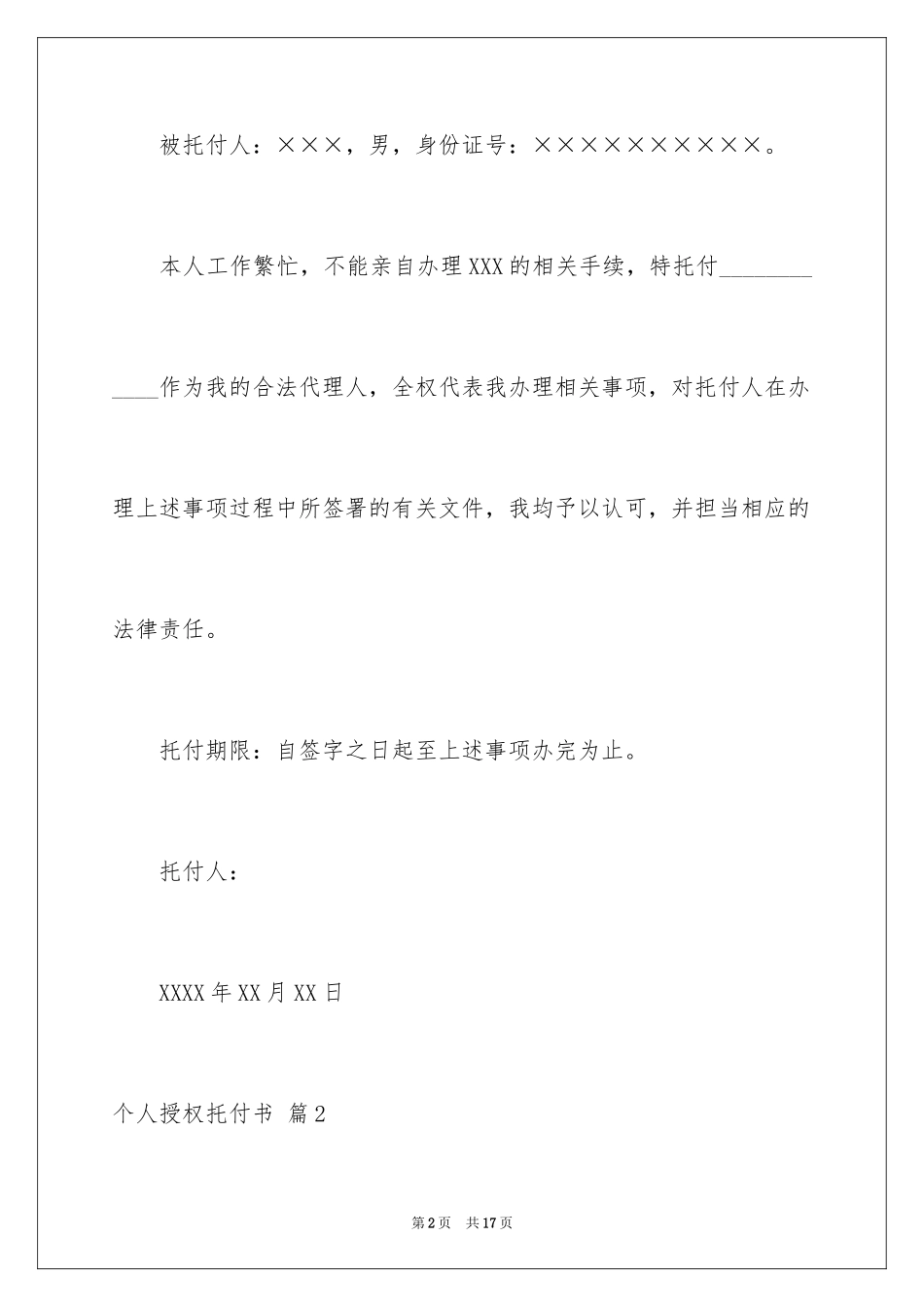 2024个人授权委托书_60_第2页