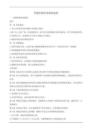 产品价格管理制度及调价流程