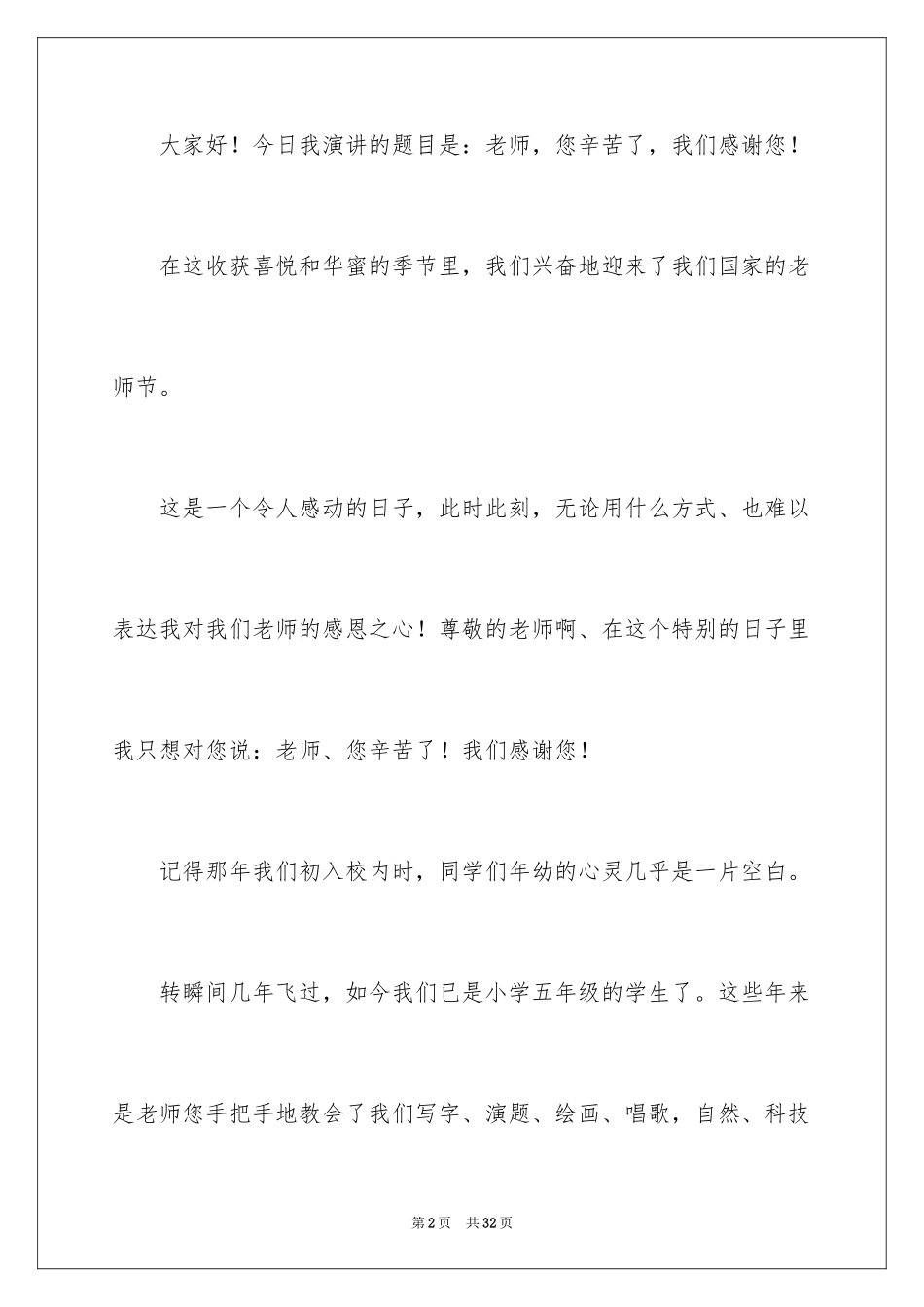 2024优秀教师演讲稿_102_第2页