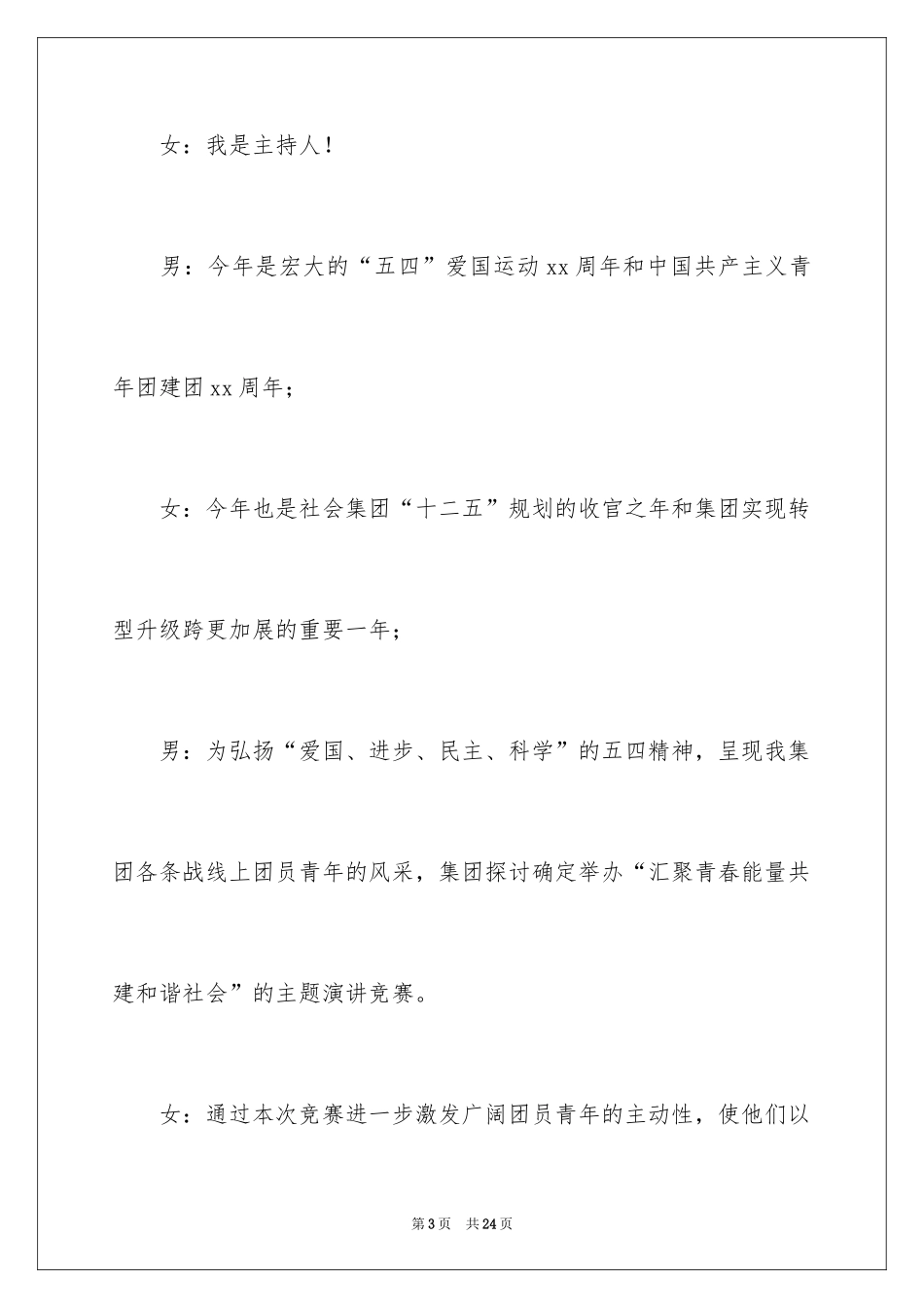 2024五月演讲比赛主持词_第3页