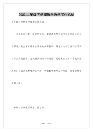 2024二年级下学期数学教学工作总结_1