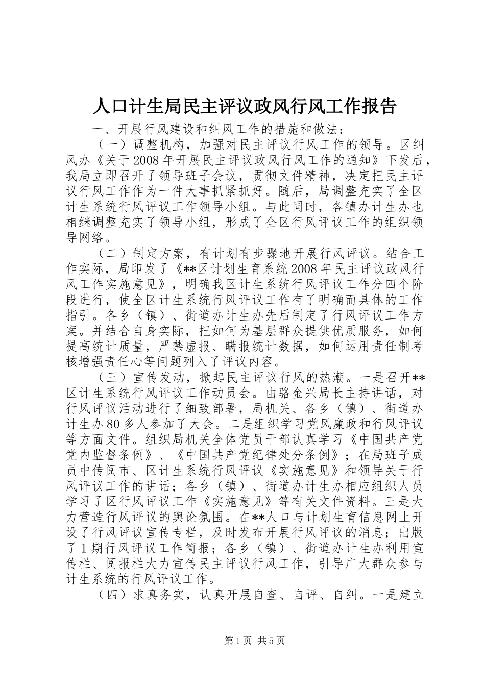 人口计生局民主评议政风行风工作报告_第1页