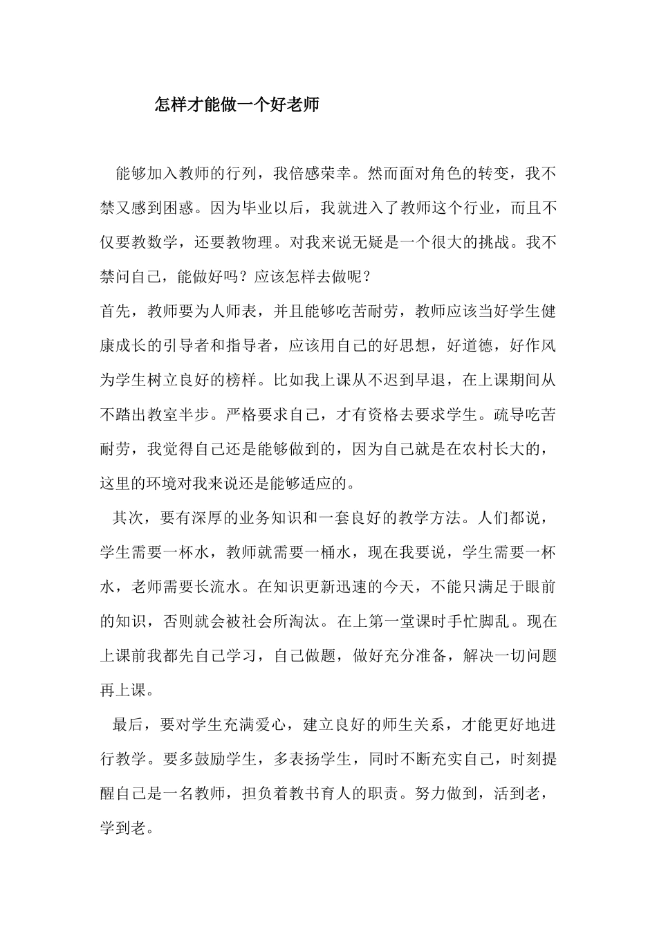 怎样才能做一个好老师_第1页