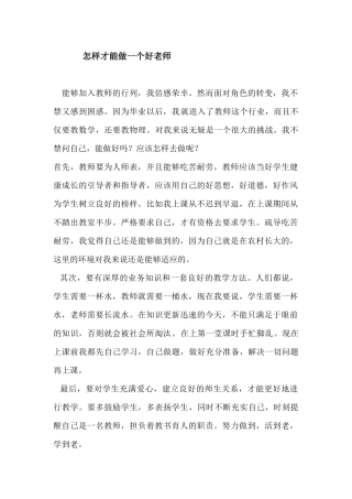 怎样才能做一个好老师