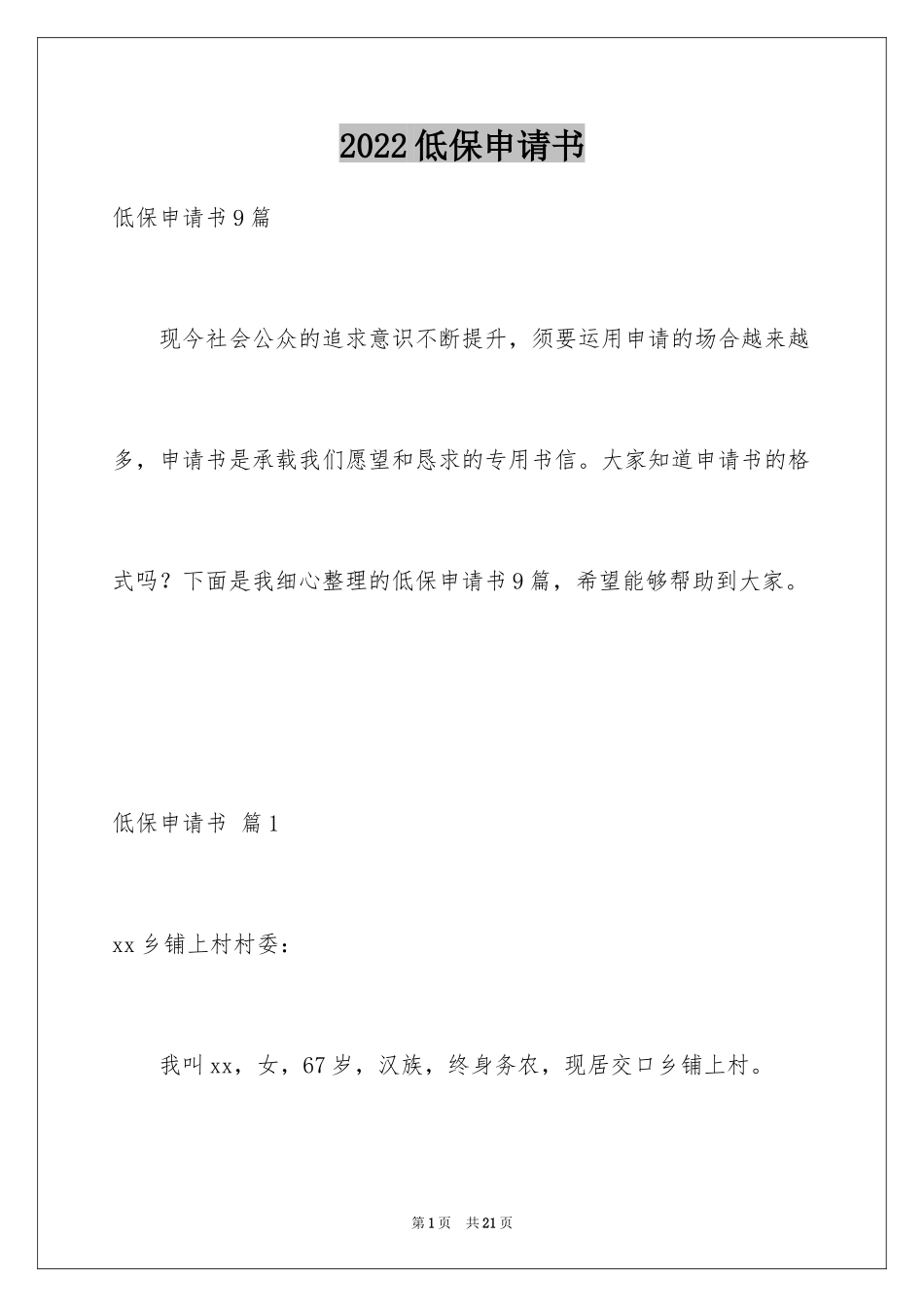 2024低保申请书_76_第1页