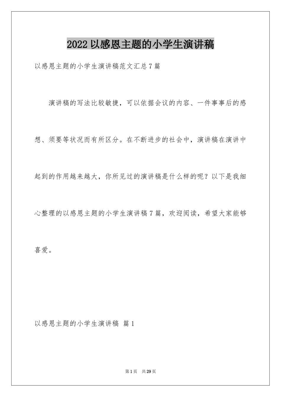 2024以感恩主题的小学生演讲稿_258_第1页