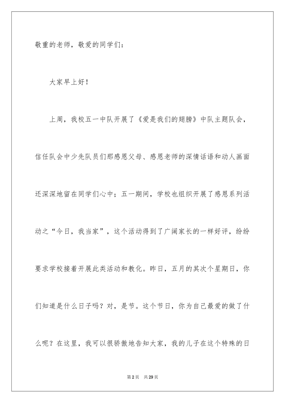 2024以感恩主题的小学生演讲稿_258_第2页