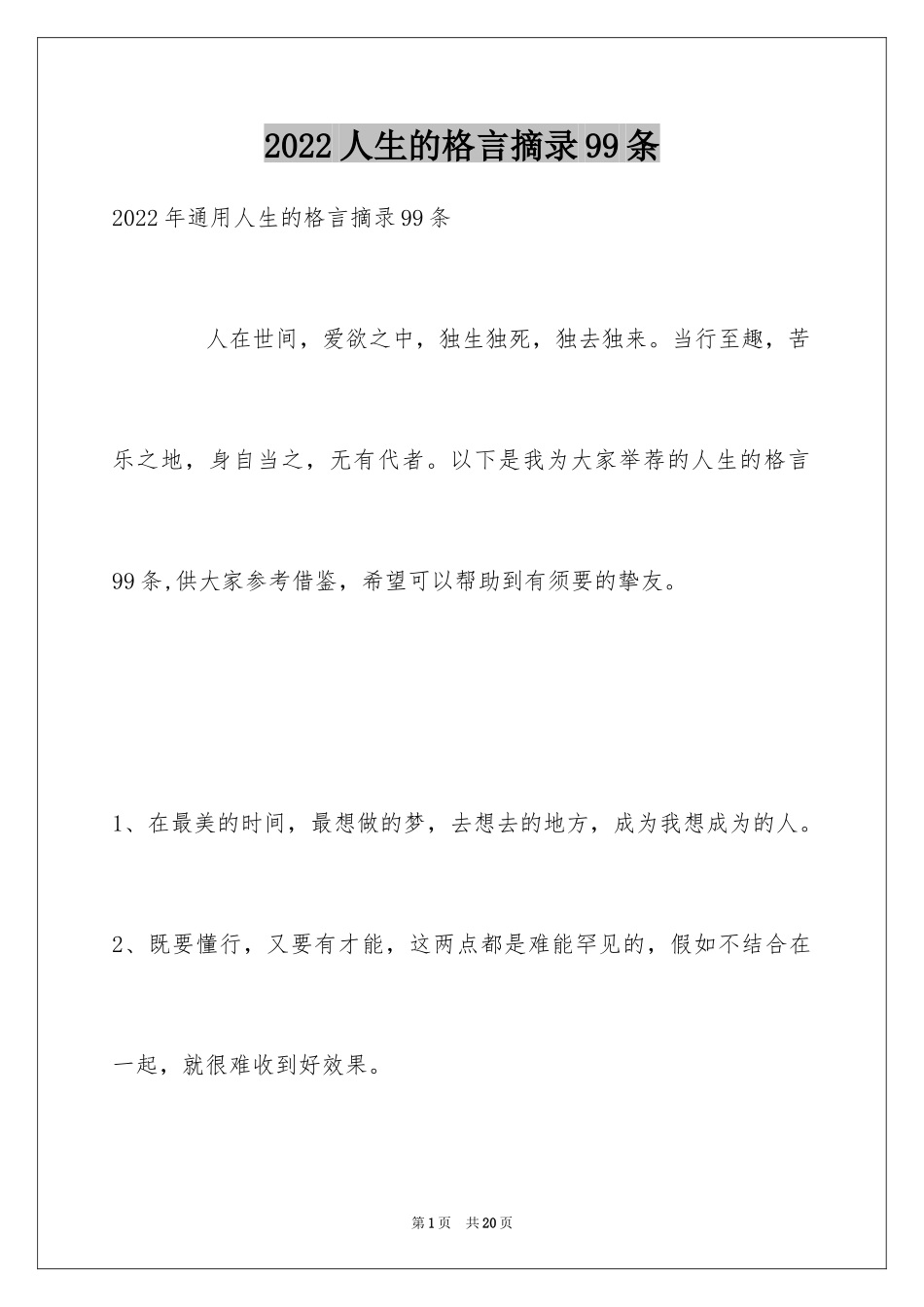 2024人生的格言摘录99条_第1页
