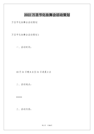 2024万圣节化妆舞会活动策划