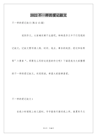 2024不一样的爱记叙文_143