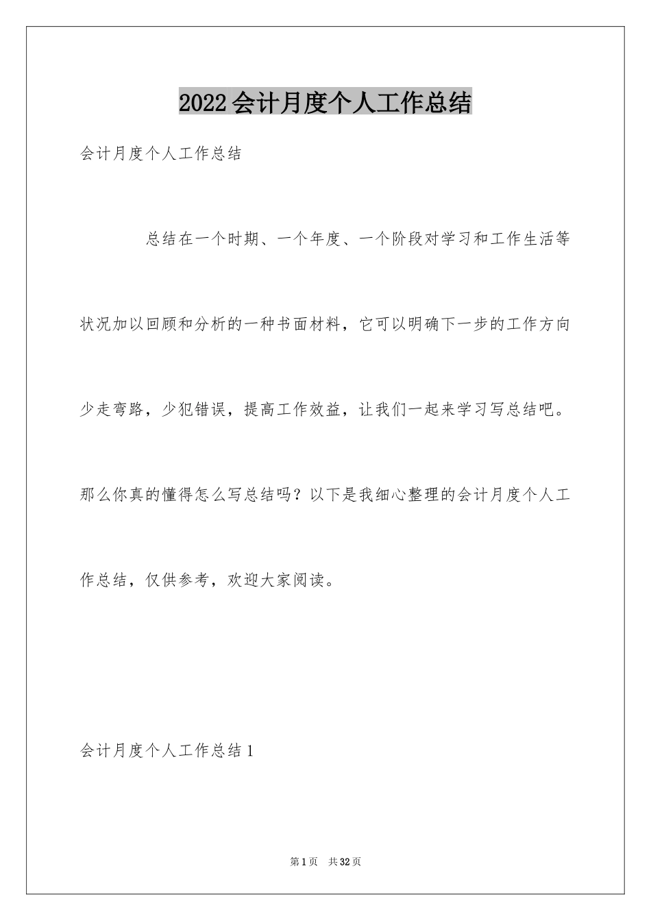 2024会计月度个人工作总结_1_第1页