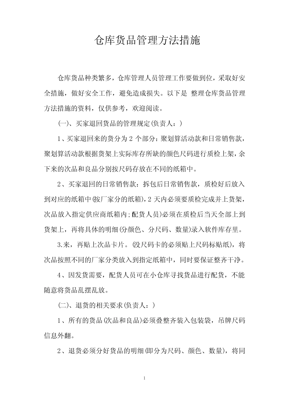仓库货品管理方法措施_第1页