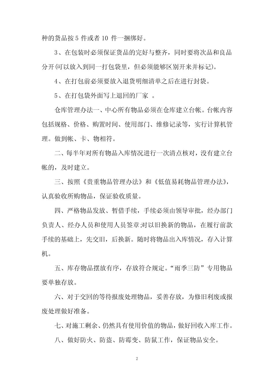 仓库货品管理方法措施_第2页
