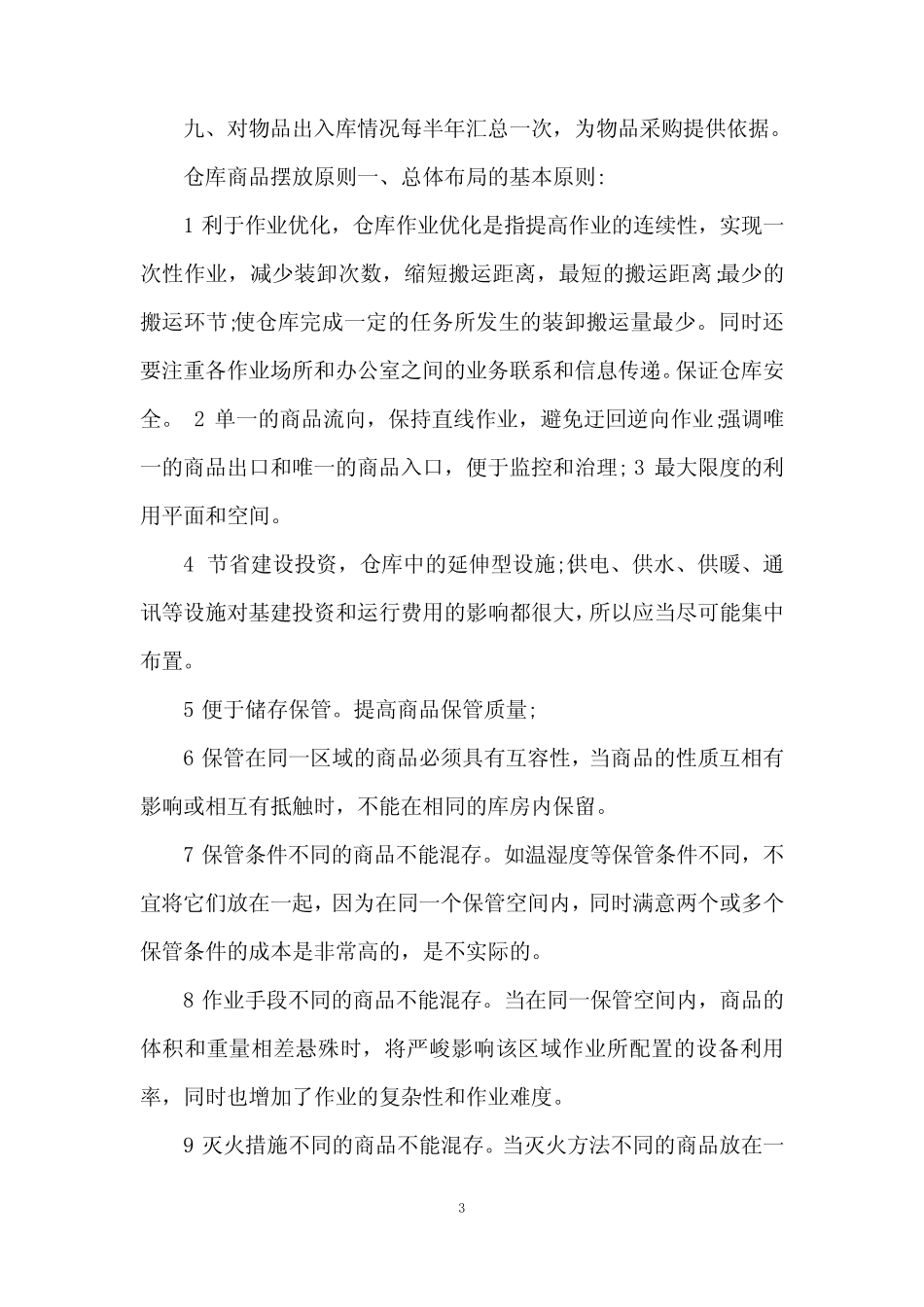 仓库货品管理方法措施_第3页