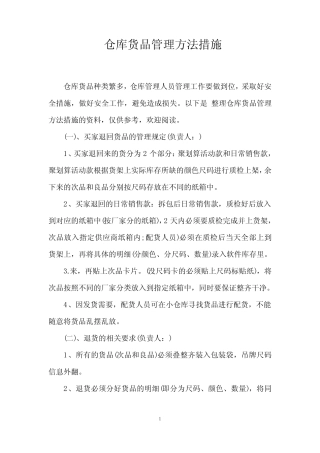 仓库货品管理方法措施