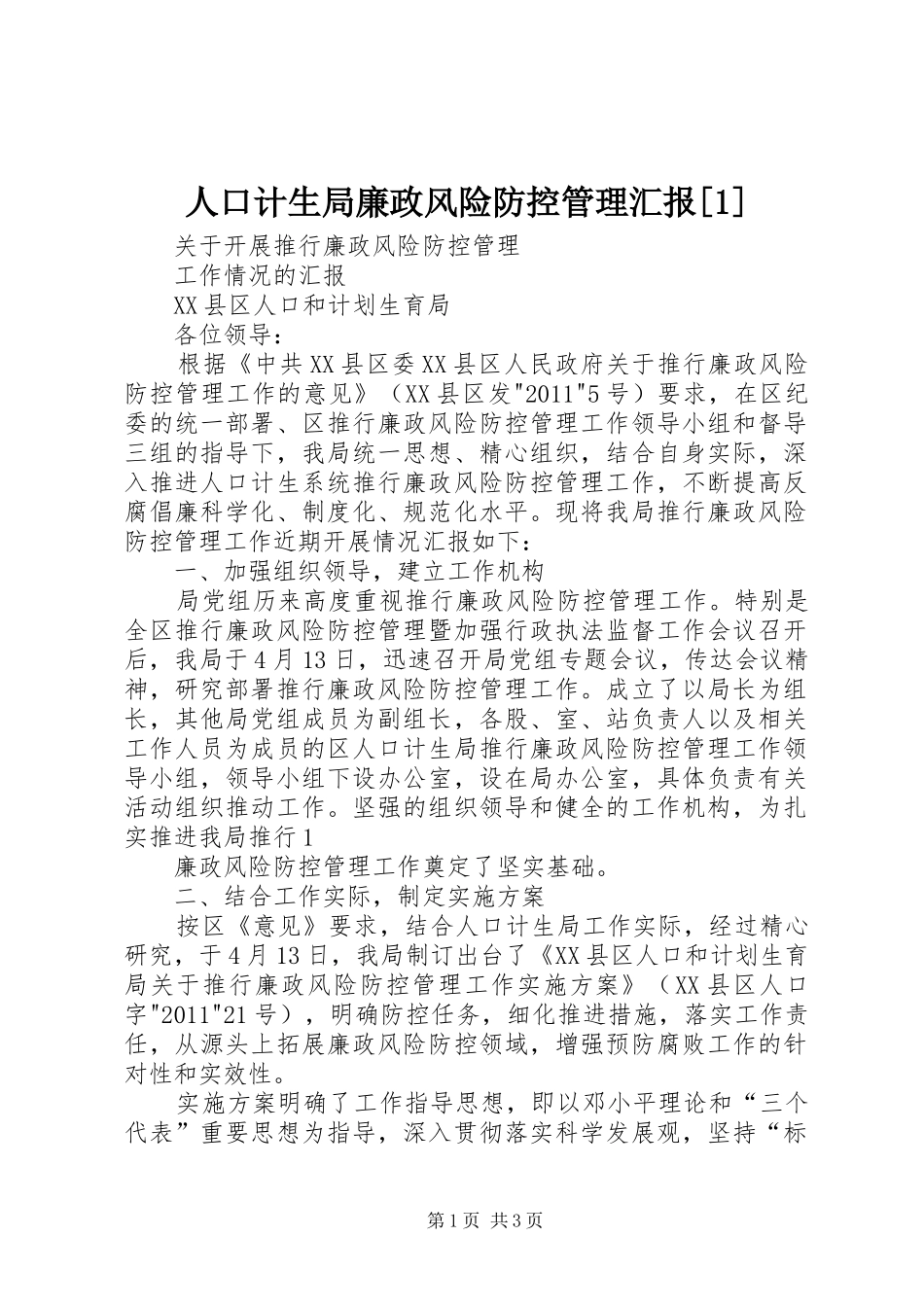 人口计生局廉政风险防控管理汇报[1]_第1页