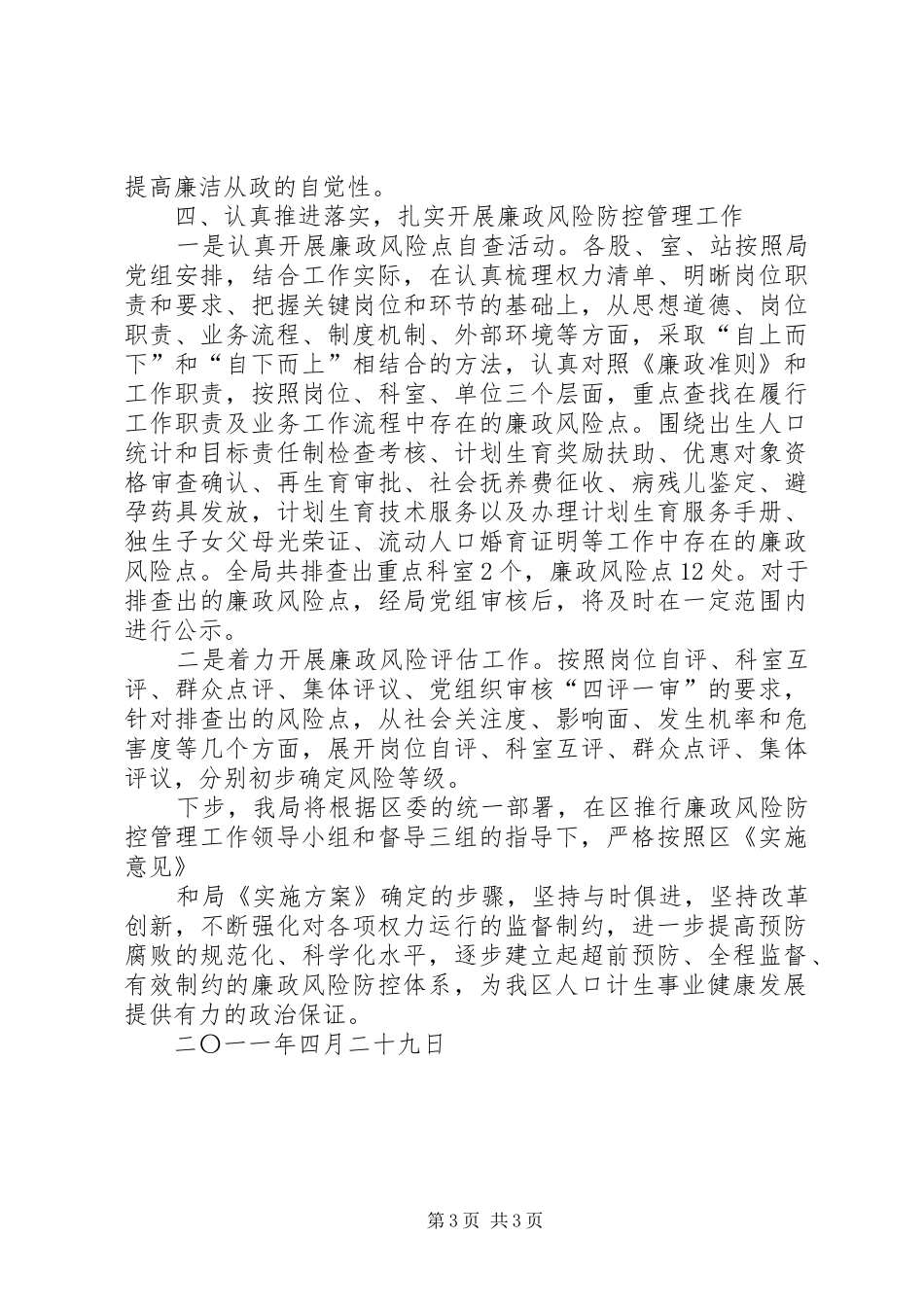 人口计生局廉政风险防控管理汇报[1]_第3页