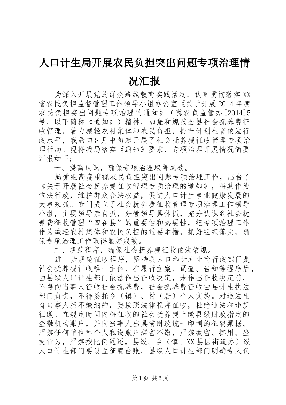 人口计生局开展农民负担突出问题专项治理情况汇报_第1页