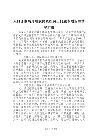 人口计生局开展农民负担突出问题专项治理情况汇报