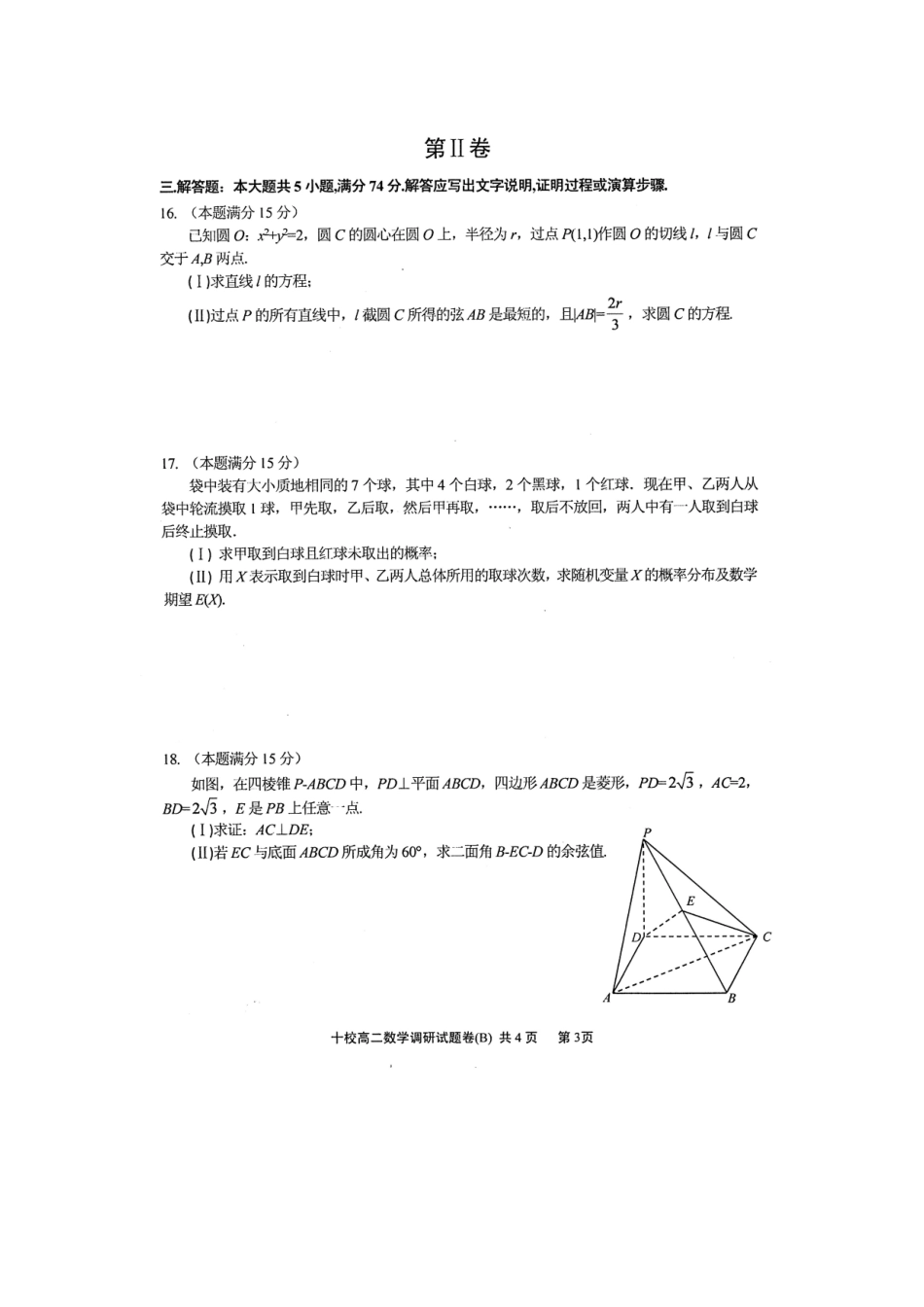 金华十校2015—2016学年第二学期调研考试高二数学试卷（B卷）_第3页