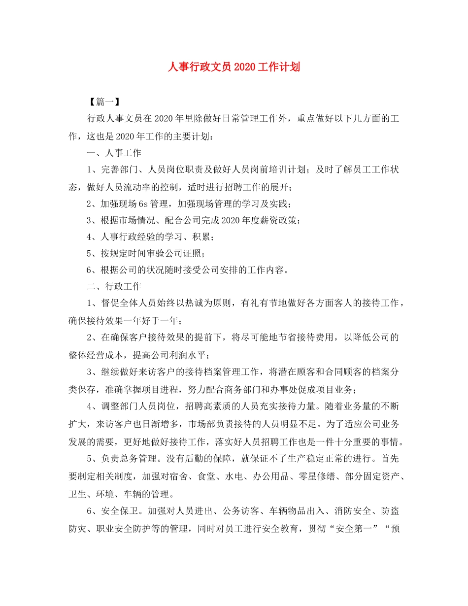 人事行政文员2020工作计划 _第1页