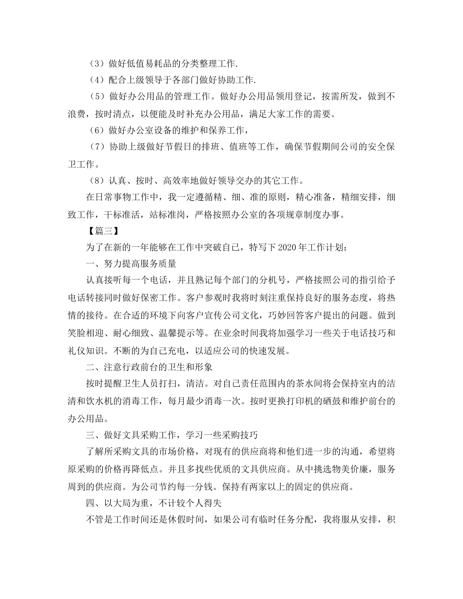 人事行政文员2020工作计划 _第3页
