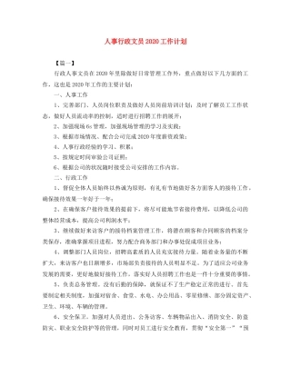 人事行政文员2020工作计划 