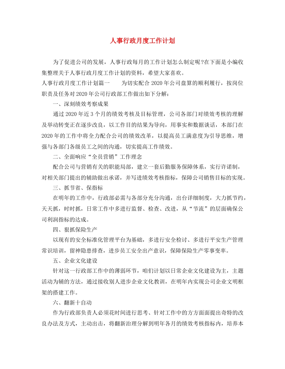 人事行政月度工作计划 _第1页