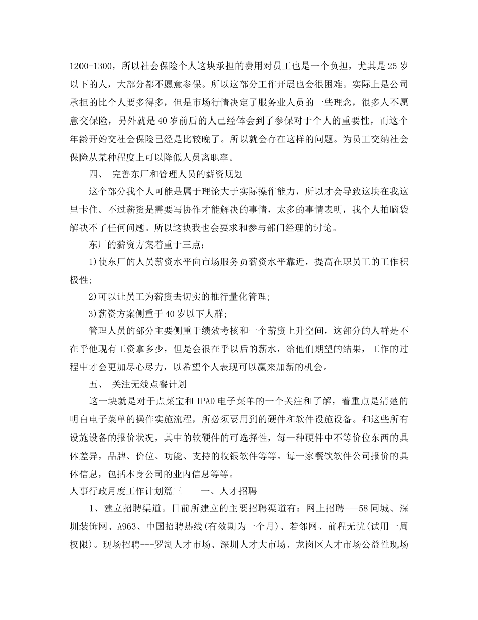 人事行政月度工作计划 _第3页