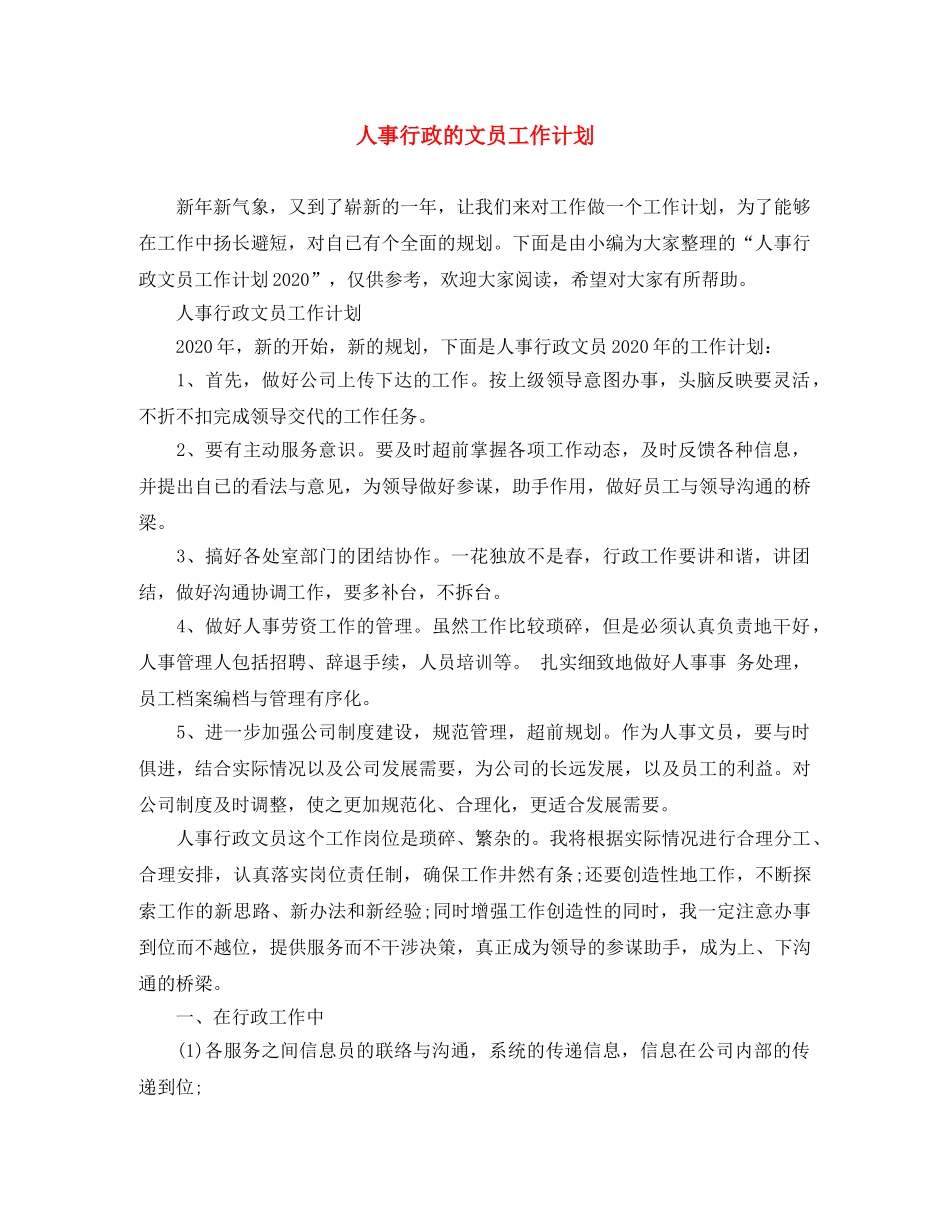 人事行政的文员工作计划 _第1页